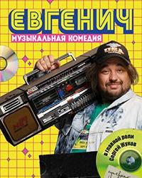 Евгенич (2021) смотреть онлайн